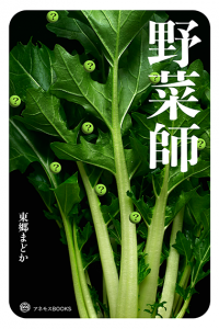 新刊のお知らせ『野菜師』9月下旬発売