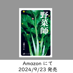 新刊『野菜師』発売日は9月23日に決定