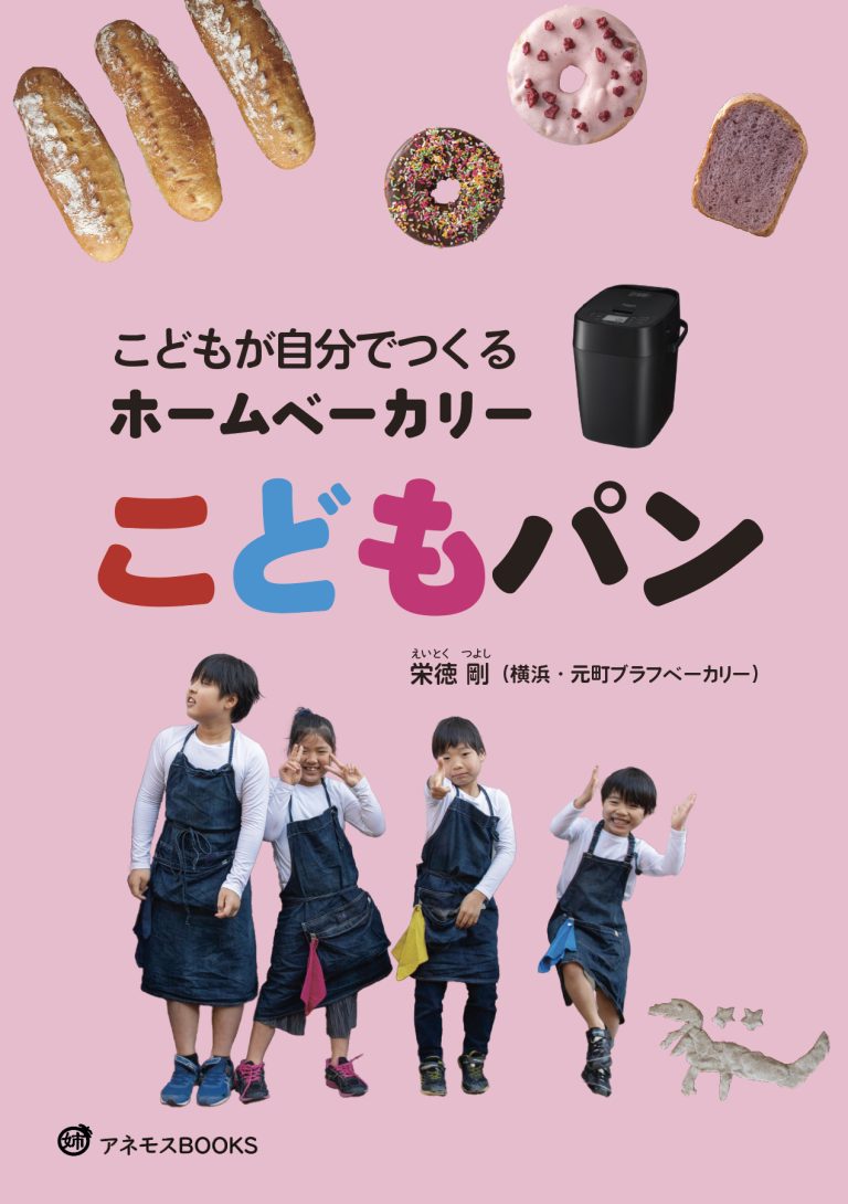 5月の新刊『こどもが自分でつくるホームベーカリーこどもパン』発売中