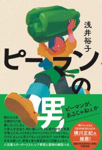 書籍『ピーマンの男』帯つきカバー画像
