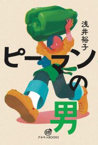 書籍『ピーマンの男』カバー画像