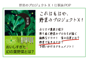 『野菜師』書店店頭用POPダウンロード