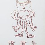 蛸のサンダル18(2017.12.6) イカ / 蛸 by 彌彌告（占い師）