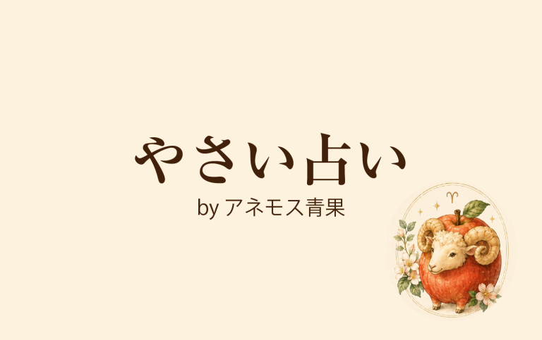 2026年6月1日〜6月7日｜12星座別やさい占い