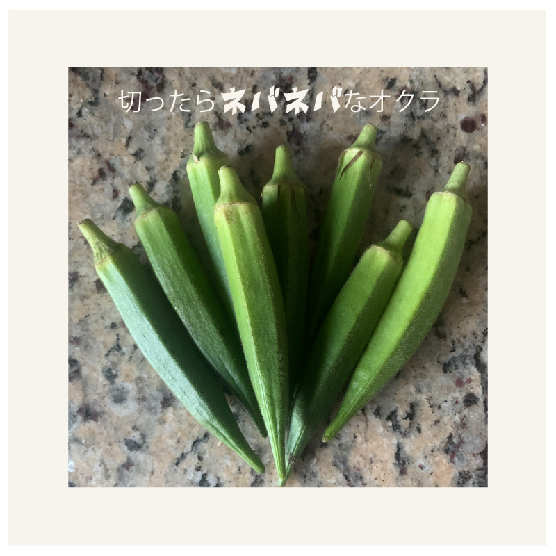 オクラ